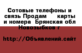 Сотовые телефоны и связь Продам sim-карты и номера. Брянская обл.,Новозыбков г.